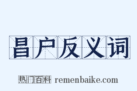昌户反义词是什么意思的图片
